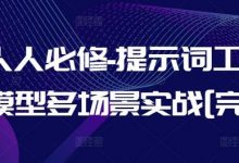 AI人人必修-提示词工程+大模型多场景实战[完结]-蜗牛学社