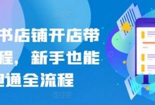 小红书店铺开店带货教程,新手也能跑通全流程-蜗牛学社
