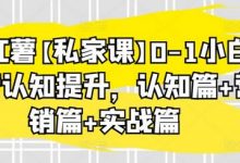 小红薯【私家课】0-1小白运营认知提升，认知篇+营销篇+实战篇-蜗牛学社