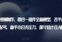 AI美女视频制作,四合一插件全新模型,各平台暴力起号,新手小白无压力,保守估计日入600+-蜗牛学社