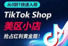 从0到1快速入局TikTok美区小店,快速抢占流量黄金期,开启日出千单之旅-蜗牛学社