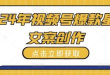 年视频号爆款星座文案创作教程-蜗牛学社