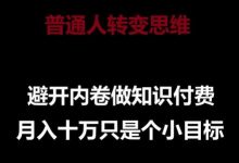 普通人转变思维,避开内卷做知识付费,月入十万只是一个小目标-蜗牛学社