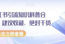 小红书引流知识科普合集,建议收藏,绝对干货-蜗牛学社