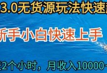 2024最新闲鱼无货源玩法,从0开始小白快手上手,每天2小时月收入过万-蜗牛学社