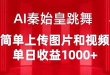AI秦始皇跳舞,简单上传图片和视频,单日收益1000+-蜗牛学社