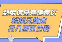 利用信息差赚差价,轻松又稳定,月入四五位数-蜗牛学社