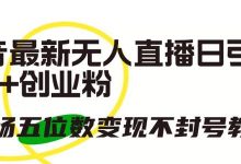 抖音最新无人直播日引300+创业粉,单场五位数变现不封号教程-蜗牛学社