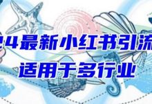 2024最新小红书引流,适用于任何行业,小白也可以轻松的打粉-蜗牛学社