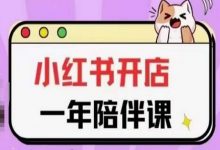 三九小红书开店一年陪伴课(更新),从0到1玩赚小红书开店-蜗牛学社
