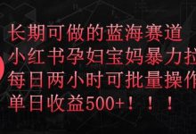 长期可做的蓝海赛道,小红书孕妇宝妈暴力拉新玩法,每日两小时可批量操作,单日收益500+-蜗牛学社