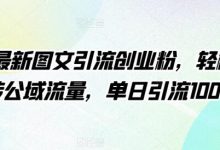 4月最新图文引流创业粉，轻松玩转公域流量，单日引流100+-蜗牛学社