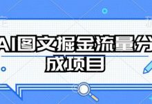 AI图文掘金流量分成项目,持续收益操作-蜗牛学社