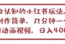 不为认知的小红书玩法,视频制作简单,几分钟一个原创动画视频,日入400+-蜗牛学社
