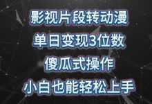 影视片段转动漫,单日变现3位数,暴力涨粉,傻瓜式操作,小白也能轻松上手-蜗牛学社