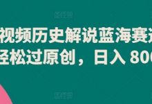 中视频历史解说蓝海赛道,轻松过原创,日入 800+-蜗牛学社