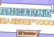 视频号创作者分成,美食赛道,最新玩法,轻松过原创,条条爆款,月入一万+-蜗牛学社