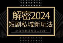 10分钟教会你2024玩转短剧私域变现,小白也能轻松日入500+-蜗牛学社