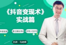 0基础每天10分钟,教你抖音带货实战术,月入3W+-蜗牛学社