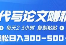 AI代写论文赚稿费,每天2-3小时,复制粘贴,轻松日入300-500+-蜗牛学社