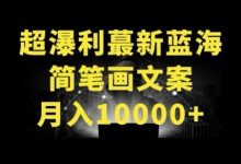 超暴利最新蓝海简笔画配加文案 月入10000+-蜗牛学社