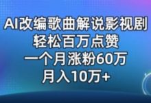 AI改编歌曲解说影视剧,唱一个火一个,单月涨粉60万,轻松月入10万-蜗牛学社