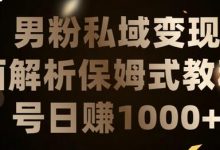 男粉私域长期靠谱的项目,经久不衰的lsp流量,日引流200+,日变现1000+-蜗牛学社