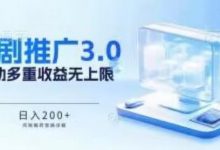 推广短剧3.0.鸡贼搬砖玩法详解,被动收益日入200+,多重收益每天累加,坚持收益无上限-蜗牛学社