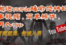 搬运YouTube睡前恐怖故事视频,简单操作,月入1W+,目前蓝海,快速入局-蜗牛学社