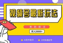 视频号最新玩法,美剧解说,利用AI软件,3天起号,新手小白也能月入2万+-蜗牛学社