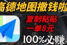 高德地图撒钱啦,复制粘贴一单8元,一单2分钟,100%必赚-蜗牛学社