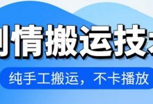 4月抖音剧情搬运技术，纯手工搬运，不卡播放-蜗牛学社
