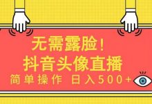 无需露脸！Ai头像直播项目，简单操作日入500+！-蜗牛学社