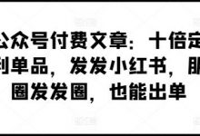 某公众号付费文章:十倍定价暴利单品,发发小红书,朋友圈发发圈,也能出单-蜗牛学社
