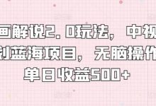 漫画解说2.0玩法,中视频计划蓝海项目,无脑操作,单日收益500+-蜗牛学社