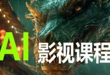 AI电影创作,AI影视创作全套完整课程-蜗牛学社