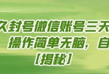 永久封号微信账号三天解封，操作简单无脑，自测-蜗牛学社