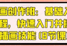 插画创作班:基础入门教程,快速入门并提升插画技能(8节课)-蜗牛学社