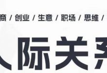 人际关系思维提升课 ,个人破圈 职场提升 结交贵人 处事指导课-蜗牛学社