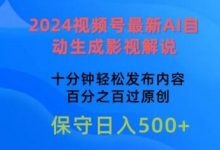 2024视频号最新AI自动生成影视解说,十分钟轻松发布内容,百分之百过原创-蜗牛学社