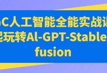 AIGC人工智能全能实战课,一起玩转Al-GPT-Stable Diffusion-蜗牛学社