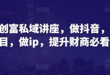 财商创富私域讲座,做抖音,做项目,做ip,提升财商必看-蜗牛学社