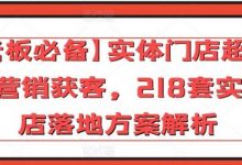 【老板必备】实体门店超常规营销获客,218套实体店落地方案解析-蜗牛学社