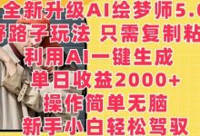 全新升级AI绘梦师5.0.野路子玩法,只需复制粘贴,利用AI一键生成,单日收益2000+-蜗牛学社