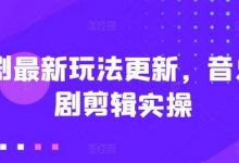 短剧最新玩法更新,音乐短剧剪辑实操-蜗牛学社