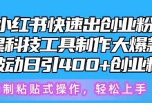 5月小红书快速出创业粉笔记,黑科技工具制作大爆款,被动日引400+创业粉-蜗牛学社