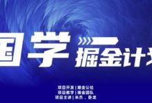 云起龙骧|15天纯利10W+,国学掘金计划玩法全网首次公开-蜗牛学社