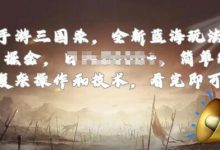 手游三国杀最新蓝海玩法,简单粗暴,无需复杂的操作和技术,看完即可上手-蜗牛学社
