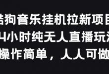酷狗音乐挂JI拉新项目,24小时纯无人直播玩法,操作简单人人可做-蜗牛学社