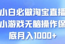 小白必做淘宝直播小游戏无脑操作保底月入1000+-蜗牛学社
